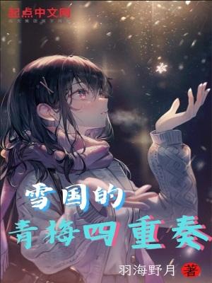 雪国的青梅四重奏TXT百度