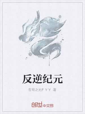 逆反纪元免费观看动漫