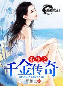 重生之千斤传奇