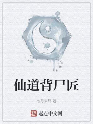 仙道模板是谁