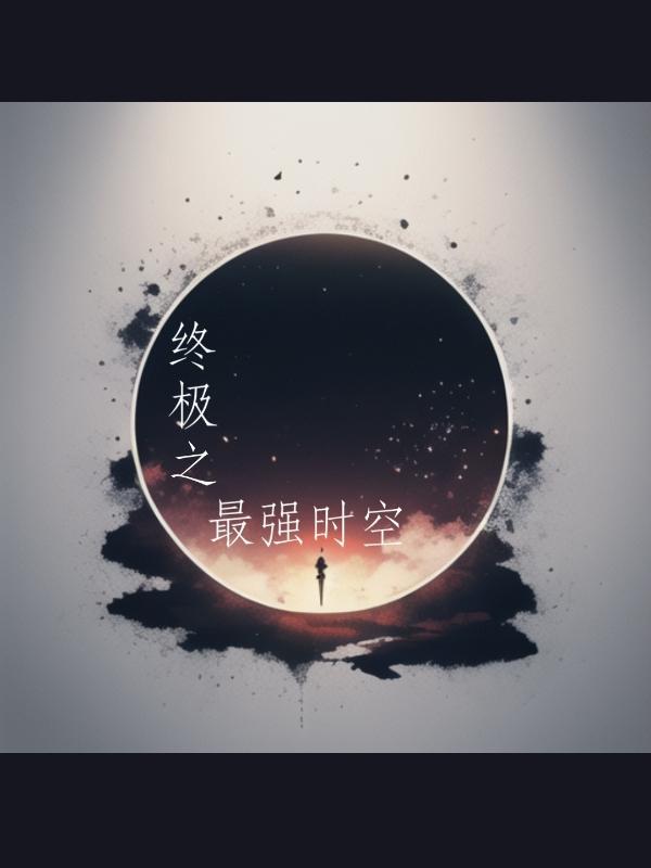 终极系列几个时空