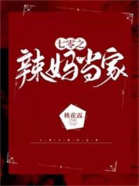 七零之辣妈当家在线阅读