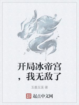 开局带着冰皇私奔免费