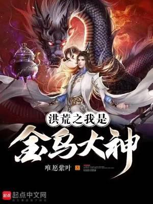 洪荒我是金乌大帝