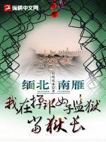 缅甸女子监狱电影