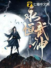 永恒武神百科