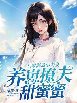 八零海岛恋爱日常33
