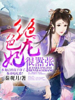 绝色龙妃很嚣张百度阅读