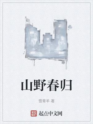 山野春潮无弹窗无广告