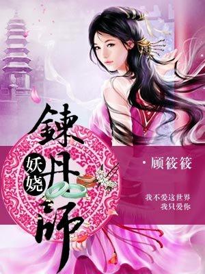 妖娆炼丹师免费