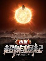 末世超神崛起