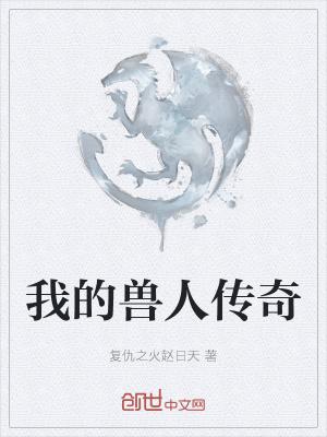 我的兽人龙人lol