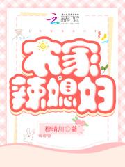 农家辣妻种田忙