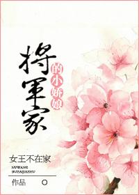 将军家的小娇娘劝父