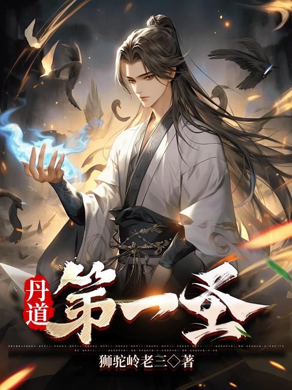 丹道第一圣唐炎女主