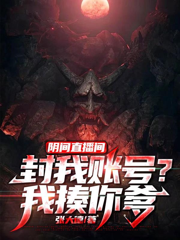 阴间直播间封我账号我揍你爹
