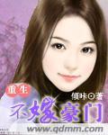 重生之不嫁豪门免费阅读