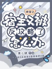 快穿之宿主又被攻略了全文
