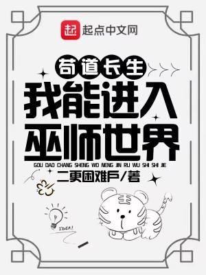 苟道长生我能进入巫师世界 二更困难户