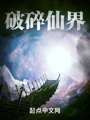 破碎的世界4