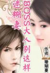 迷糊萌妻 boss罩我去战斗