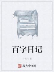 三年级两百字日记