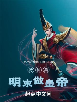 特种兵混明末