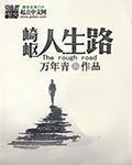 人生道路崎岖的句子