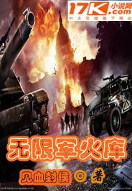 无限军火库系统穿越抗日一口气看完