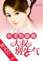 萌妻粉粉大叔别生气