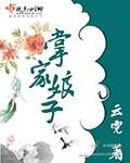 掌家娘子在线全文阅读
