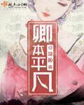 卿本无双简介