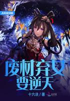 废材逆天小姐全文阅读免费