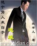 这个男人来自地球怎么样