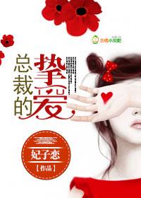 总裁的挚爱明珠还
