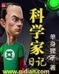科学家的一天作文