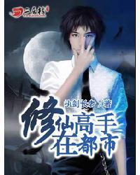 修仙高手在战都市 免费阅读