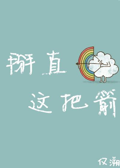 掰直我的