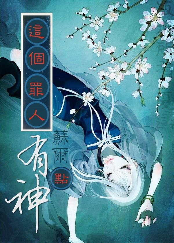 这个罪犯连鬼都不放过txt