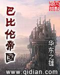 巴比伦帝国的灭亡原因