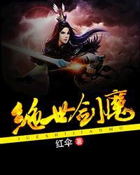 绝世剑魔 百度百科
