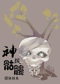 神级骷髅笔趣阁