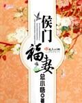 侯门福妻结局