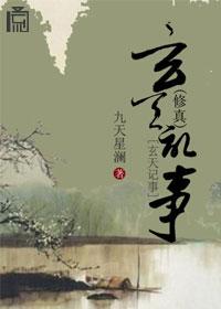 玄天记传