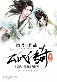 云氏家族修仙传