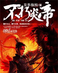 不朽炎尊全文免费阅读