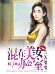 混在美女如云的办公室