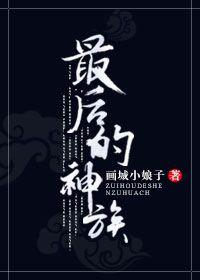最后一个神话