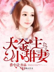 金主大人小妻不伺候了苏眠