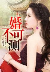 婚不可测 载*******芳